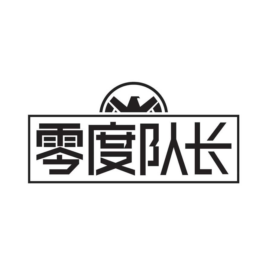 零度队长商标转让