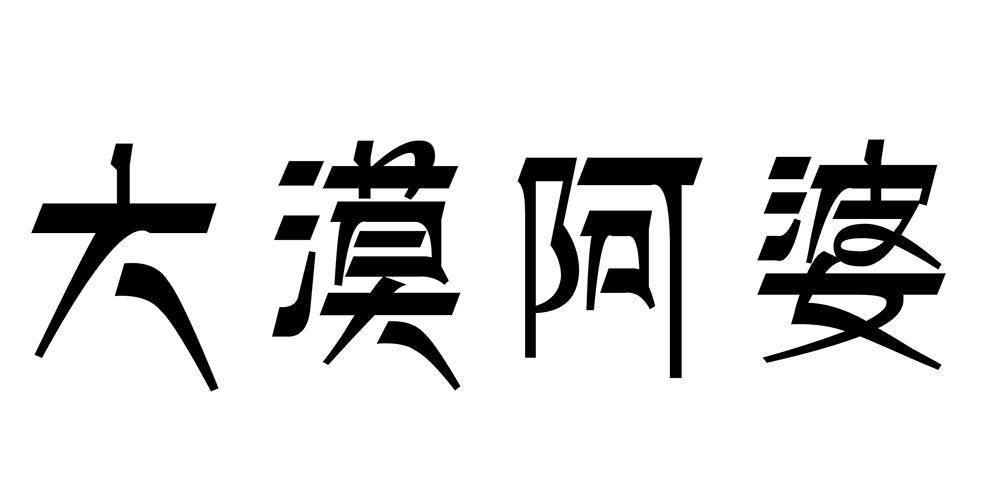 大漠阿婆商标转让