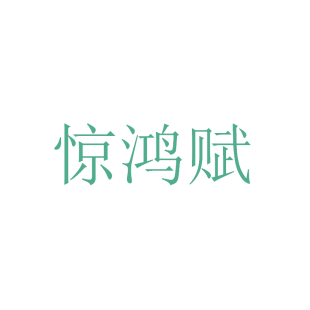 惊鸿赋商标转让