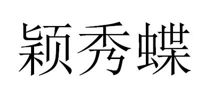 颖秀蝶商标转让