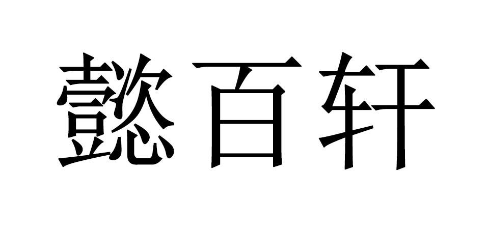 懿百轩商标转让