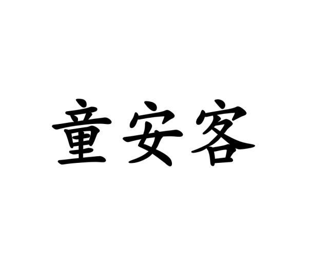 童安客商标转让