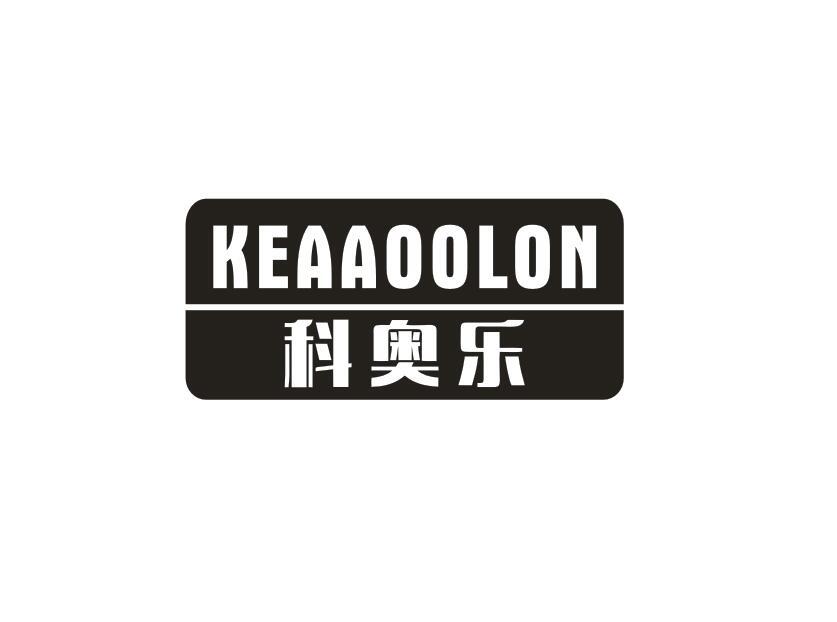 科奥乐 KEAAOOLON商标转让