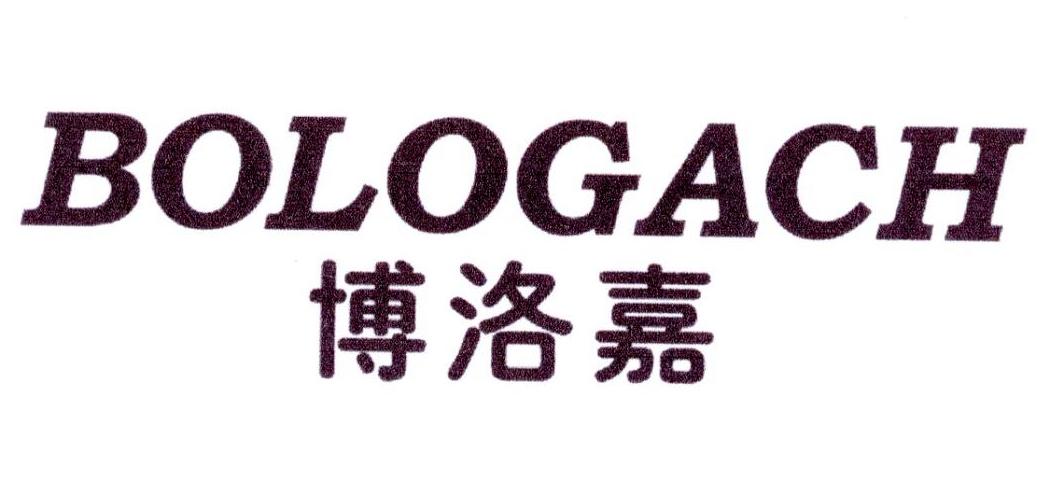 博洛嘉  BOLOGACH商标转让