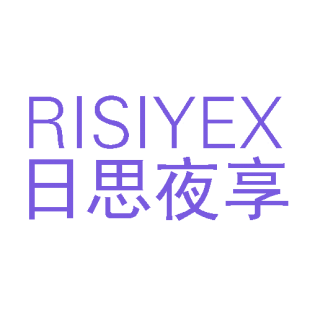 日思夜享 RISIYEX商标转让