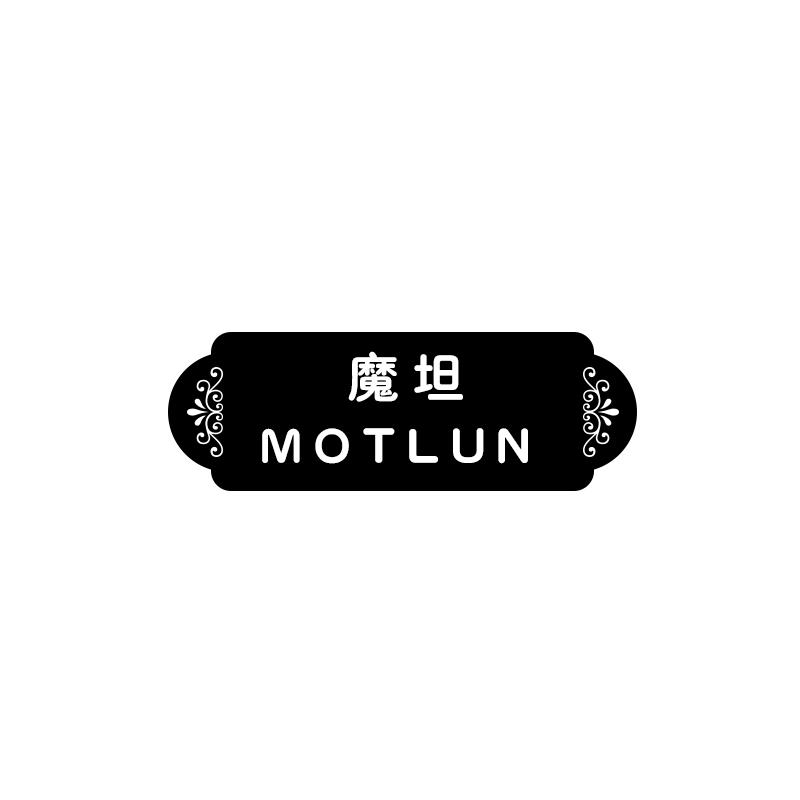 魔坦 MOTLUN商标转让