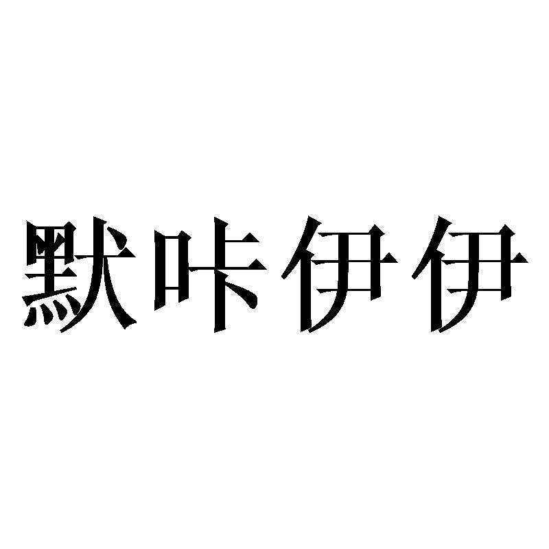 默咔伊伊商标转让