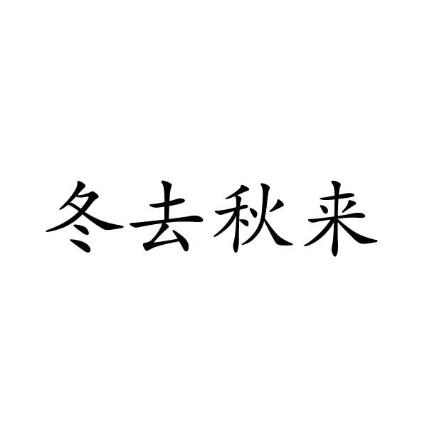 冬去秋来商标转让