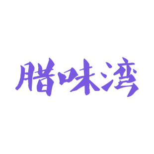 腊味湾商标转让