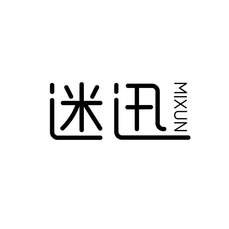 迷迅商标转让