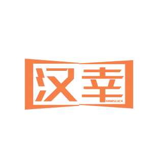 汉幸 HAMSLUCK商标转让