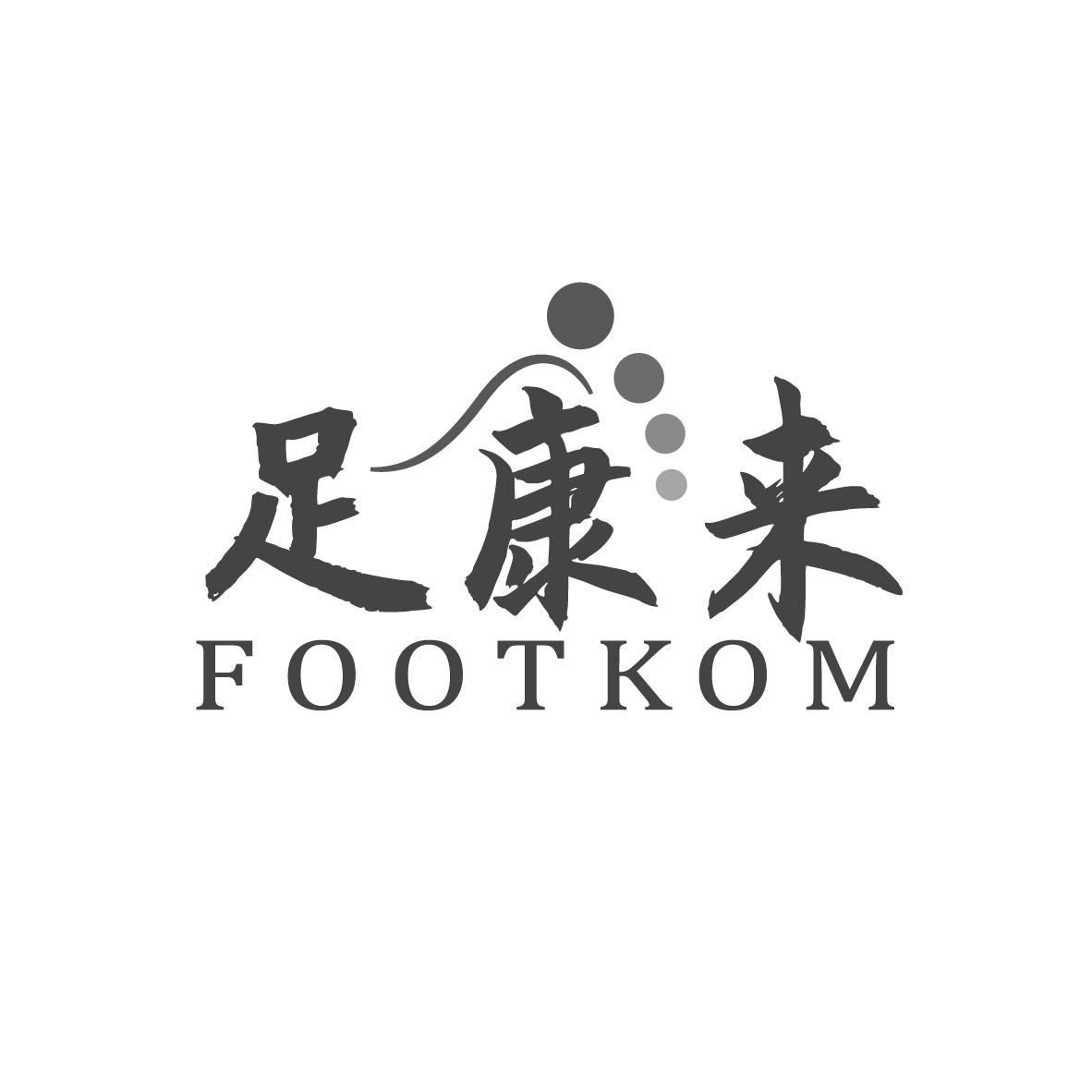 足康来 FOOTKOM商标转让