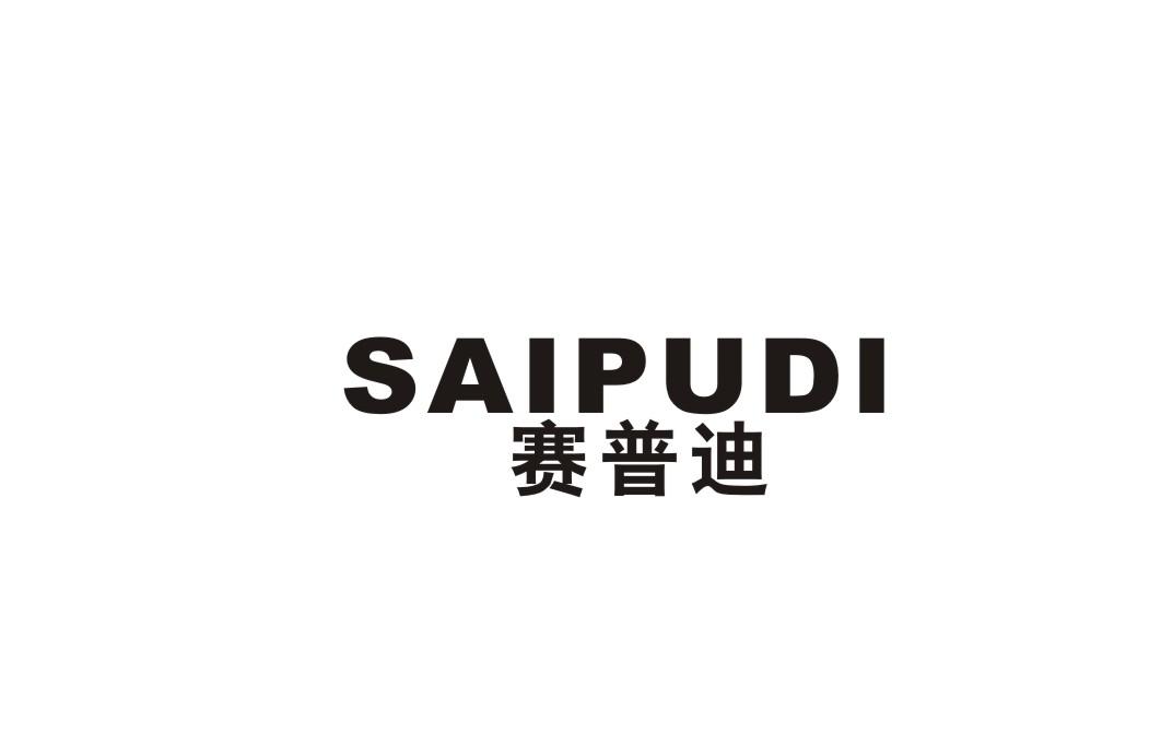 赛普迪商标转让