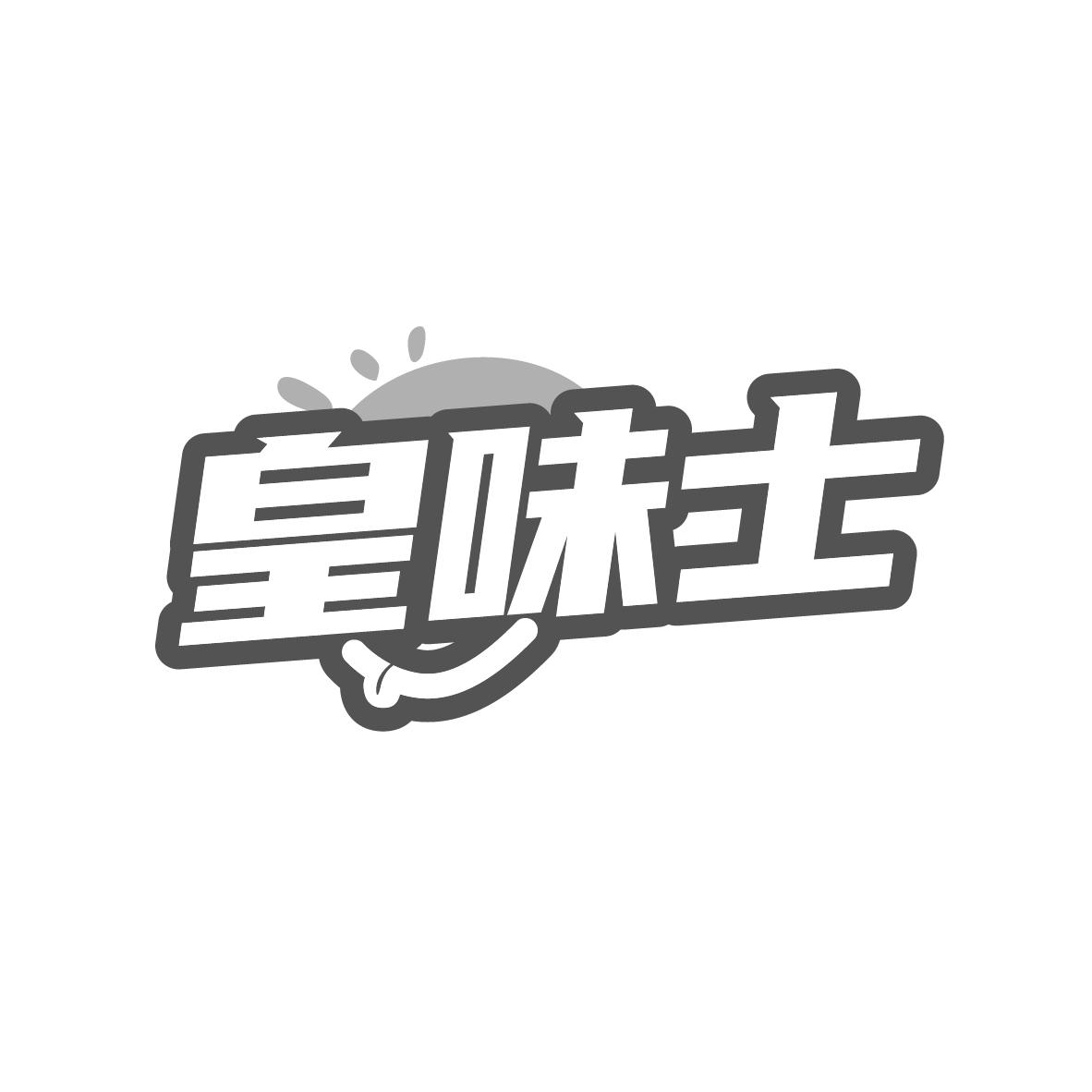 皇味士商标转让