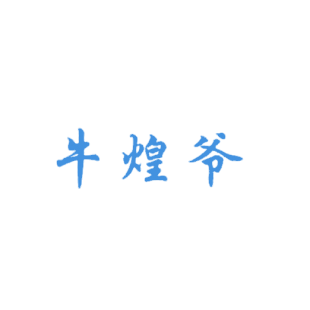 牛煌爷商标转让