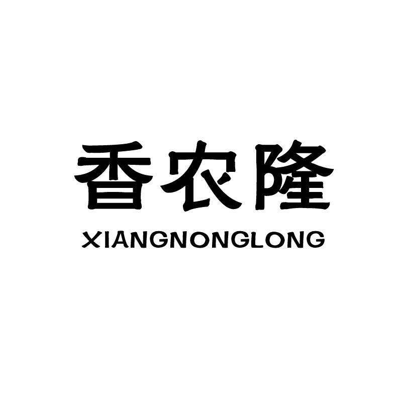 香农隆 XIANGNONGLONG商标转让