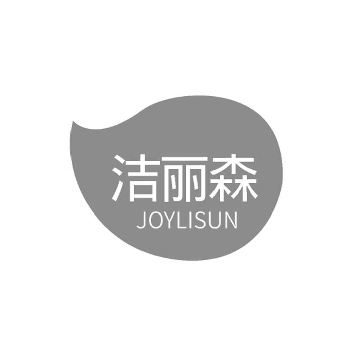 洁丽森 JOYLISUN商标转让