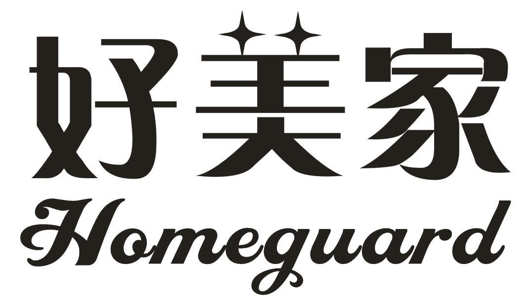 好美家 HOMEGUARD商标转让