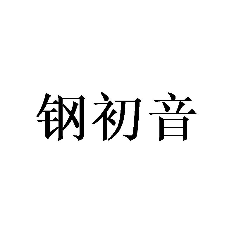 钢初音商标转让