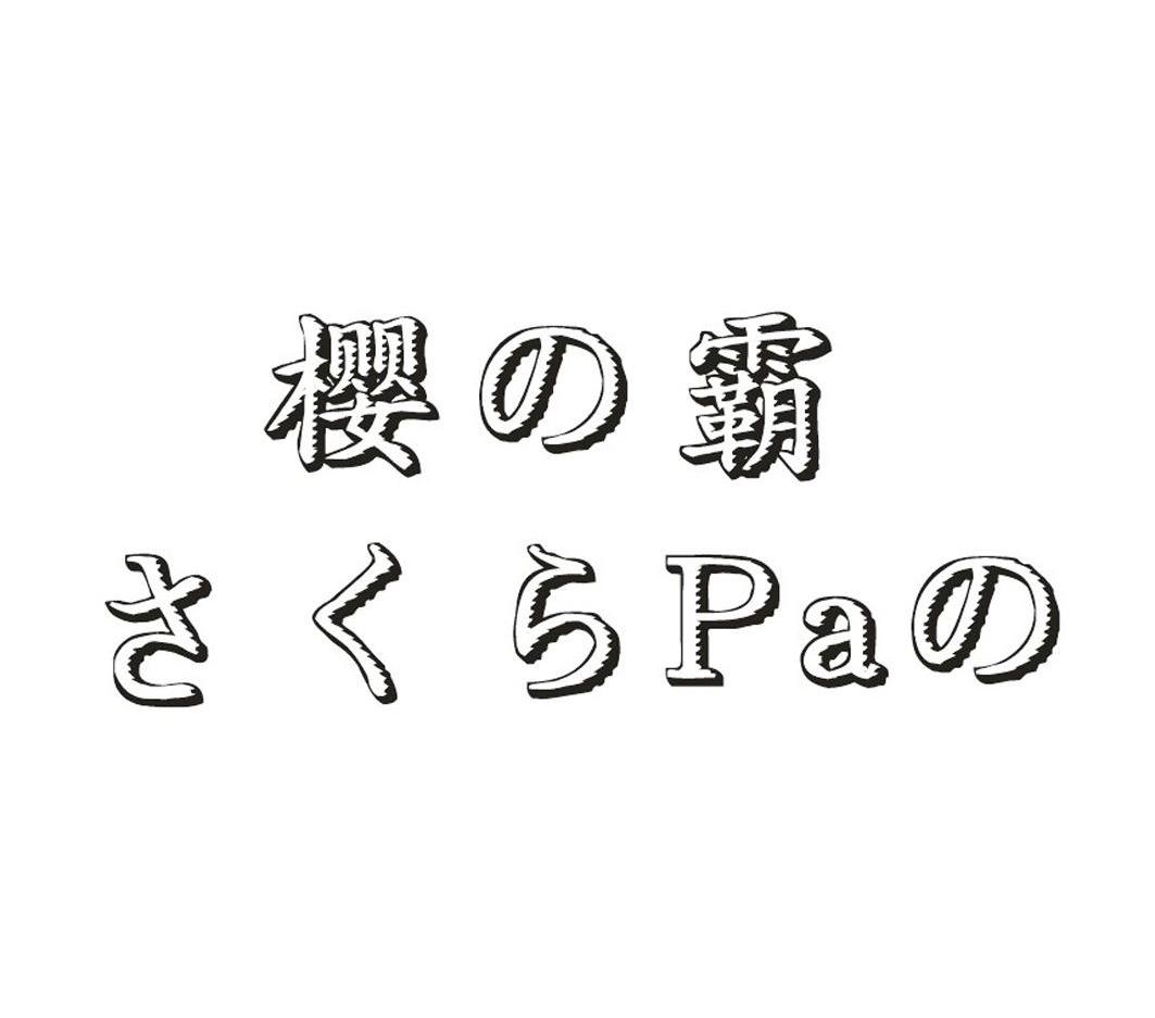 樱霸 PA商标转让