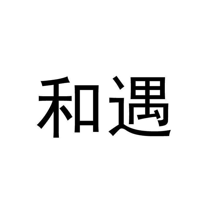 和遇商标转让
