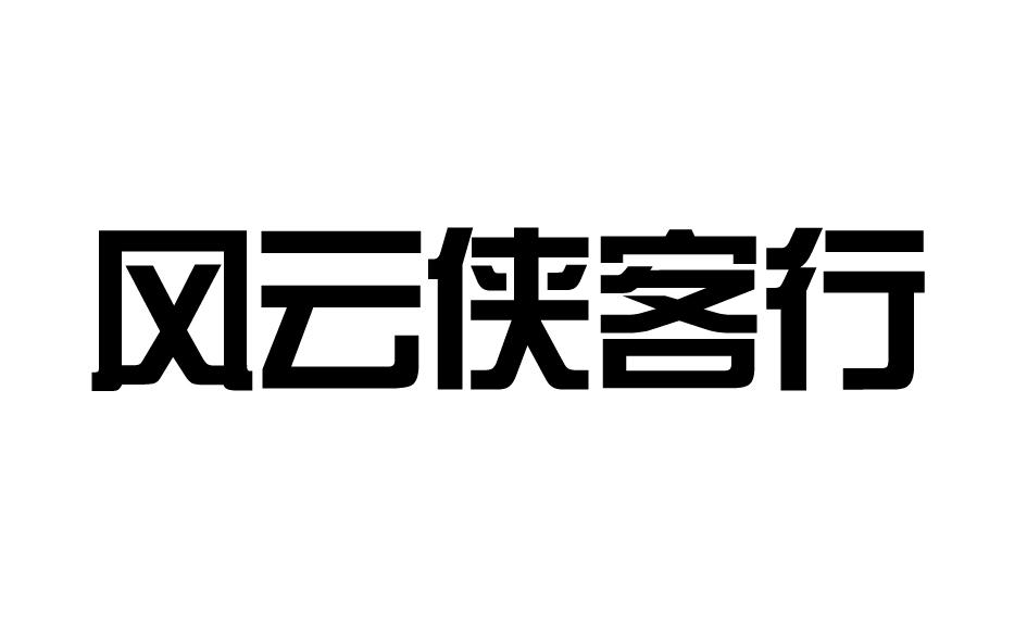 风云侠客行商标转让