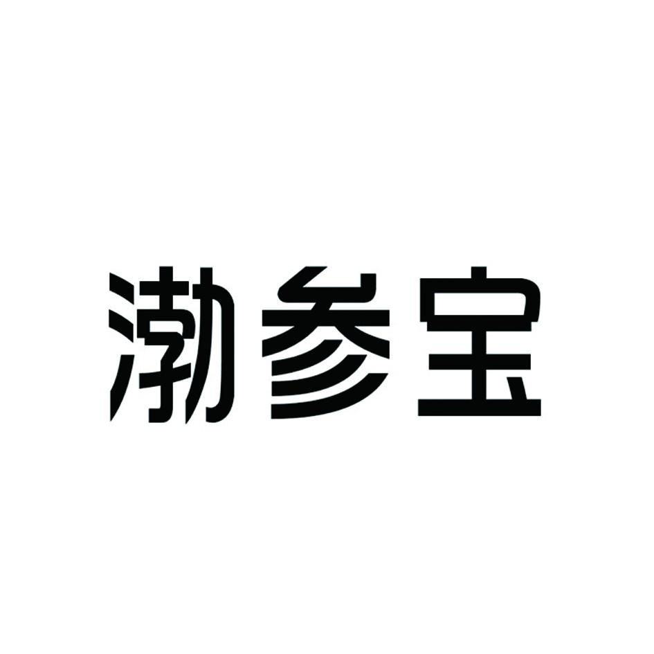 渤参宝商标转让