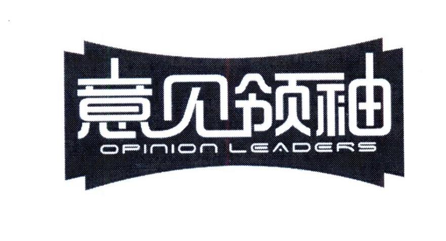 意见领袖  OPINION LEADERS商标转让