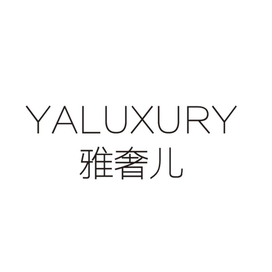 雅奢儿 YALUXURY商标转让