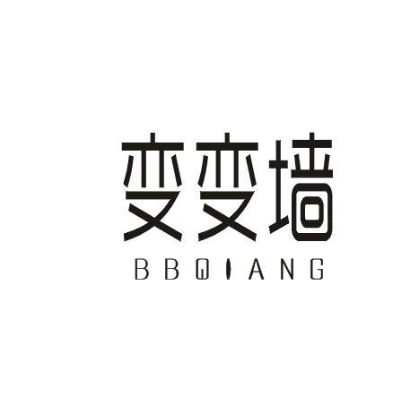 变变墙  BBQIANG商标转让