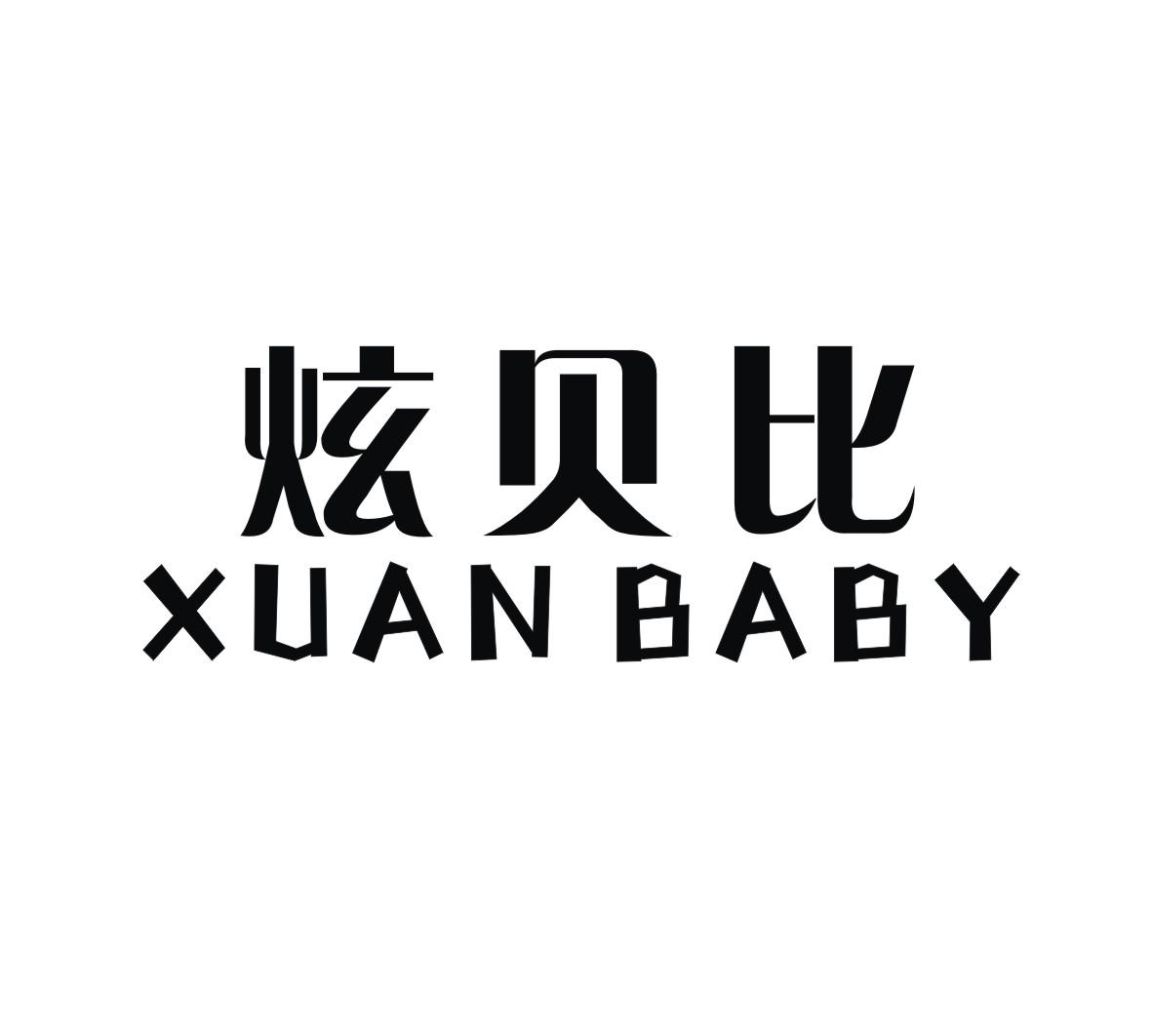 炫贝比 XUAN BABY商标转让