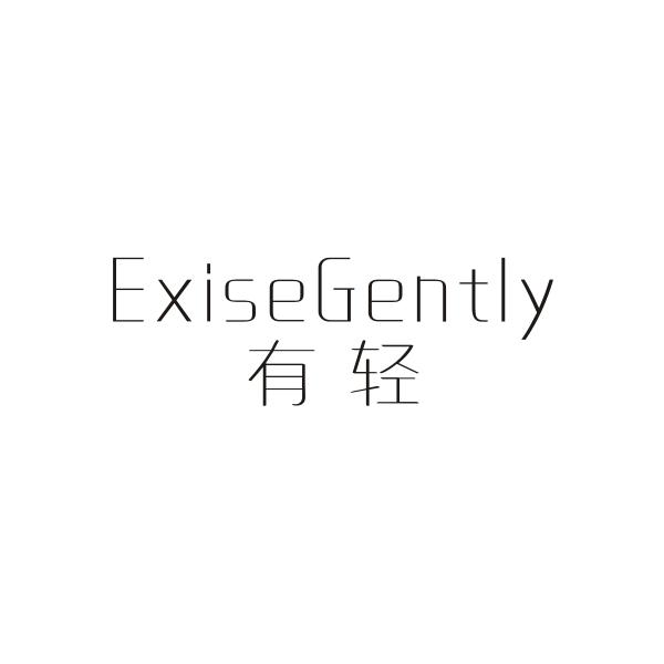 EXISEGENTLY 有轻商标转让