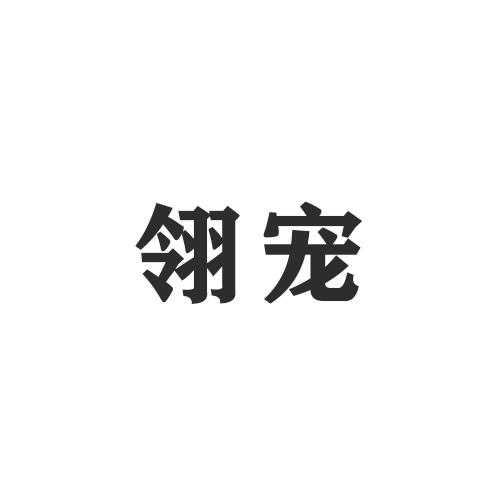 翎宠商标转让