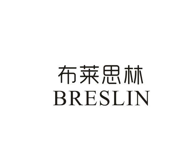 布莱思林  BRESLIN商标转让