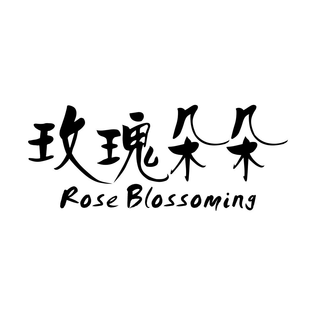 玫瑰朵朵 ROSE BLOSSOMING商标转让