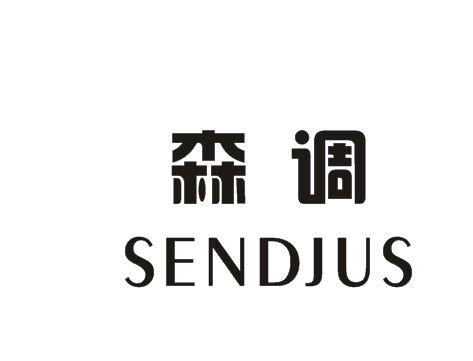 森调 SENDJUS商标转让