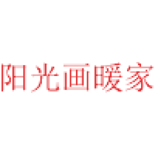 阳光画暖家商标转让