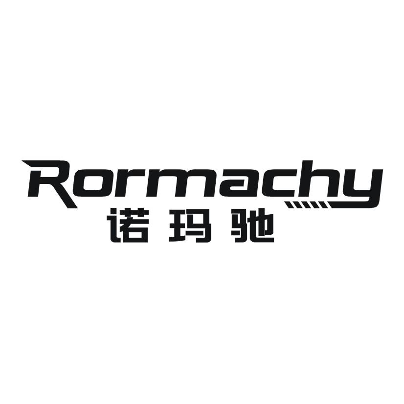 诺玛驰 RORMACHY商标转让