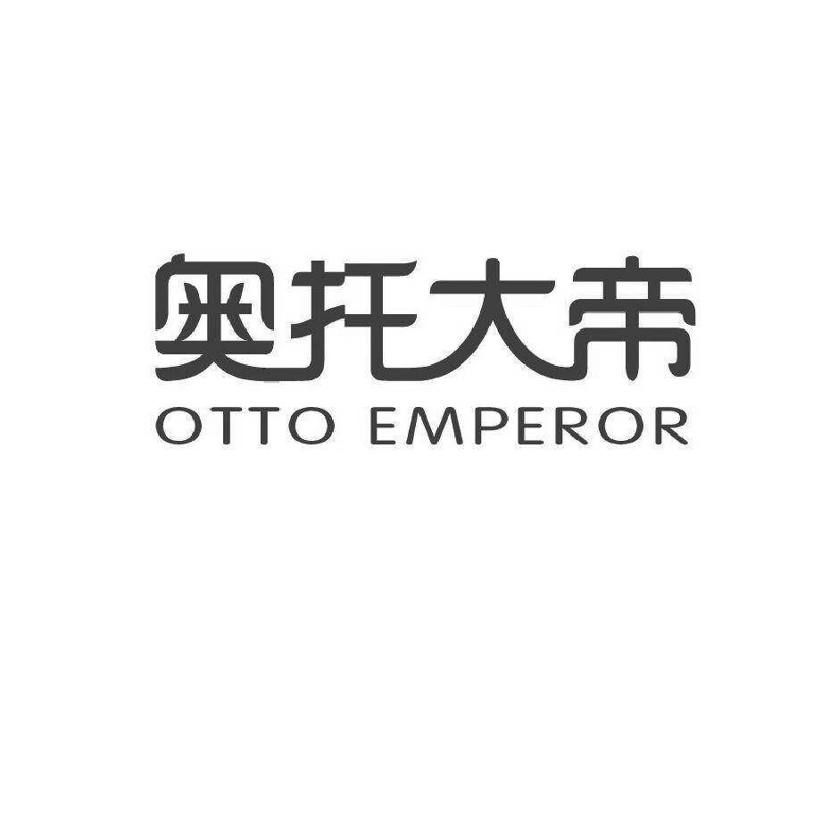 奥托大帝 OTTO EMPEROR商标转让