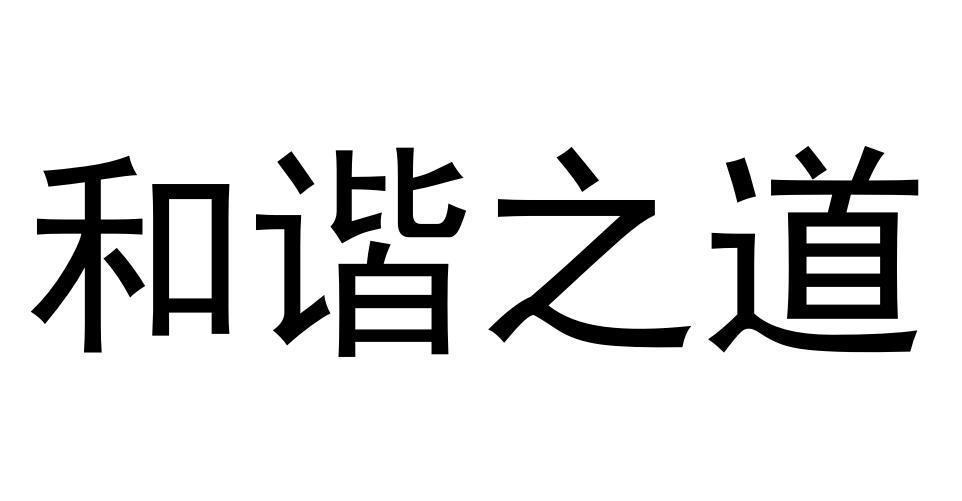 和谐之道商标转让