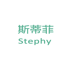 斯蒂菲 STEPHY商标转让