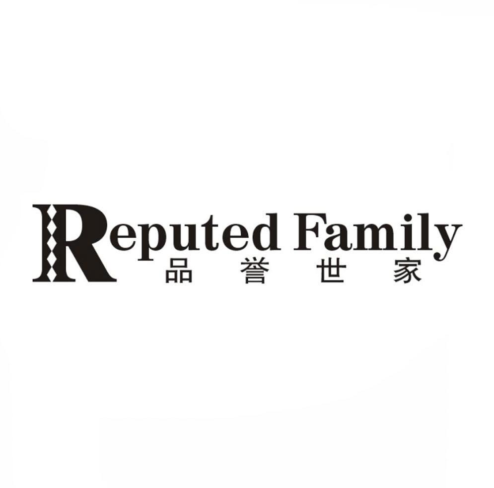 品誉世家 REPUTED FAMILY商标转让