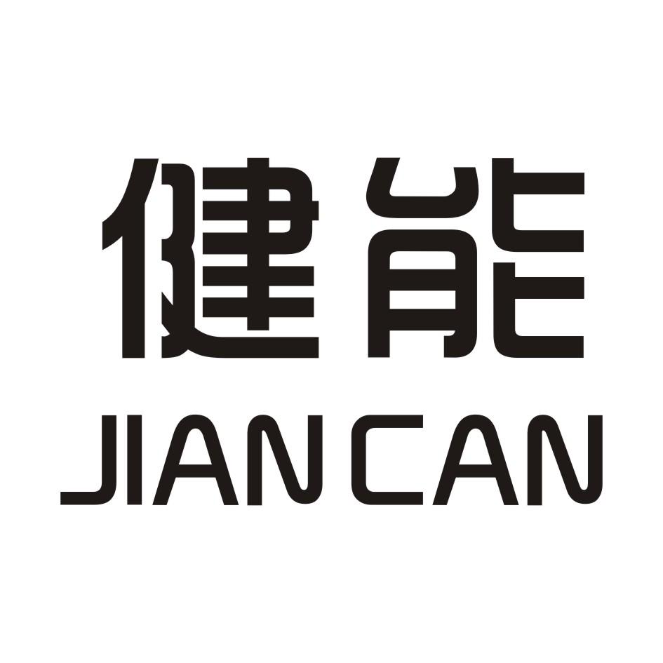 健能 JIANCAN商标转让