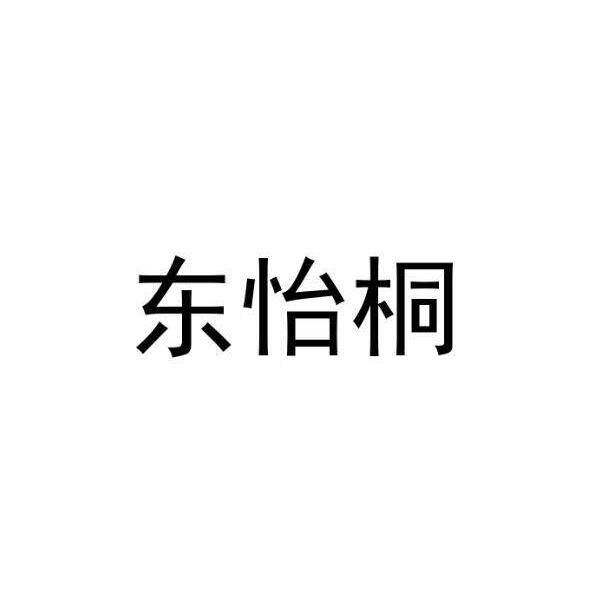 东怡桐商标转让