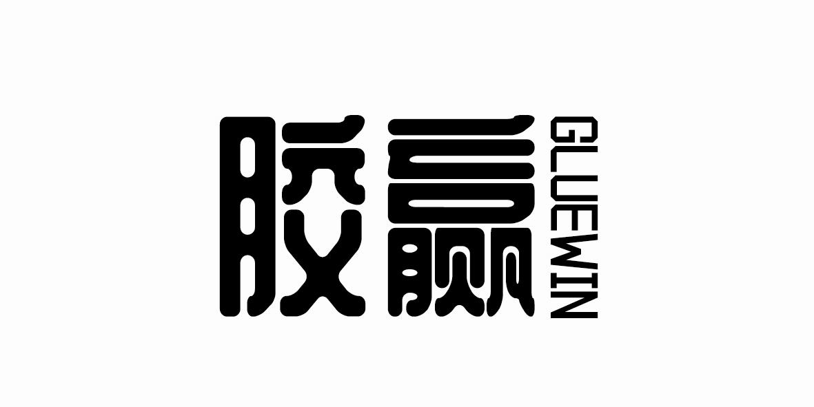 胶赢 GLUEWIN商标转让