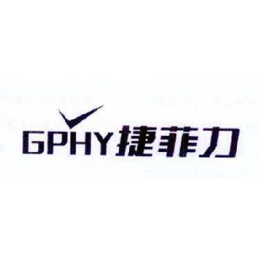 捷菲力 GPHY商标转让