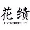 花绩 FLOWERRESULT商标转让
