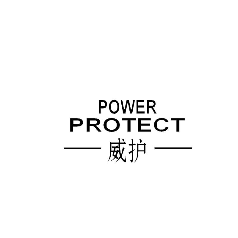 威护 POWER PROTECT商标转让