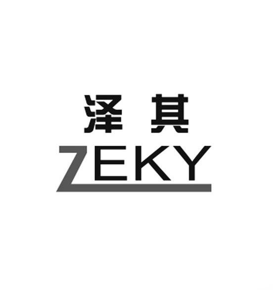 泽其 ZEKY商标转让