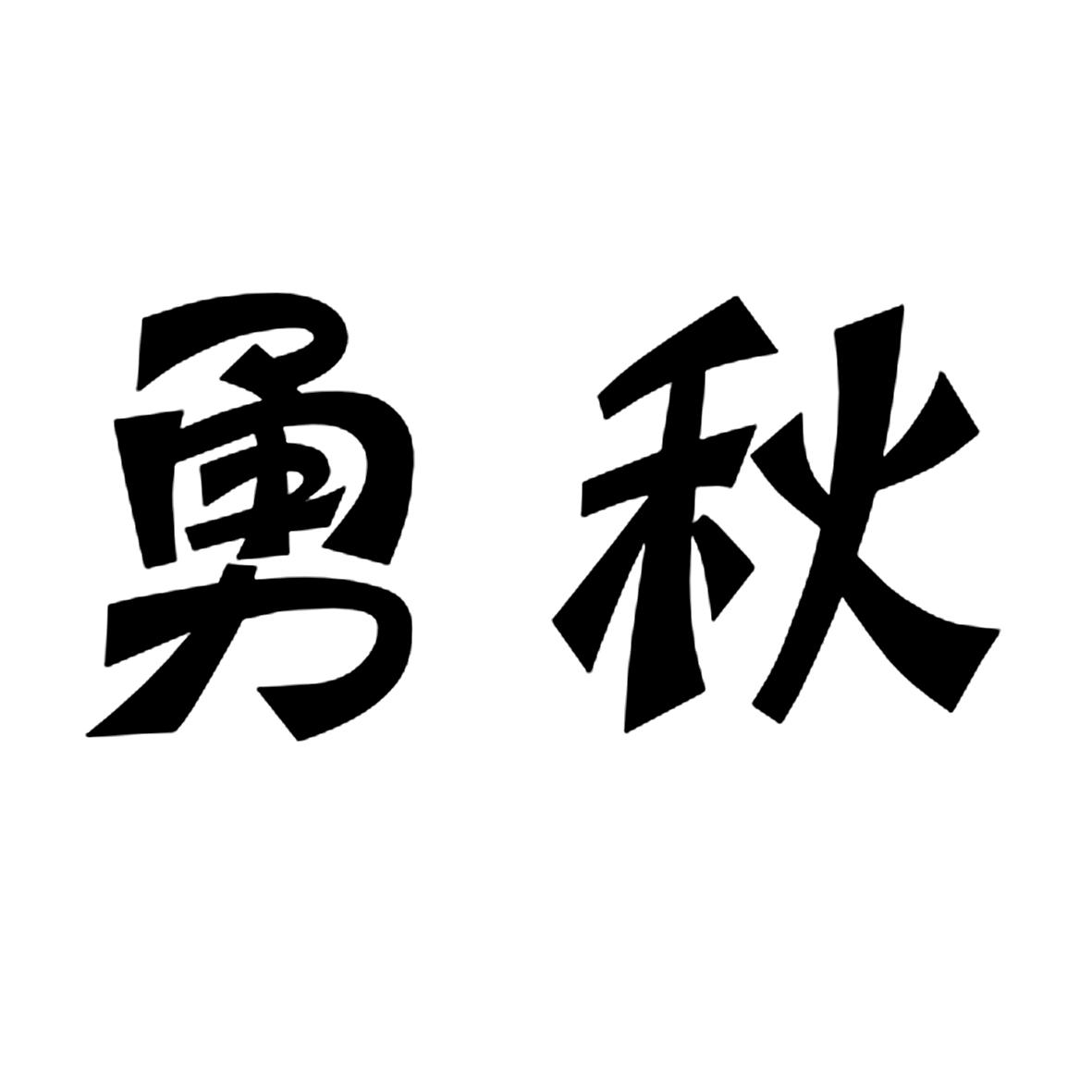 勇秋商标转让